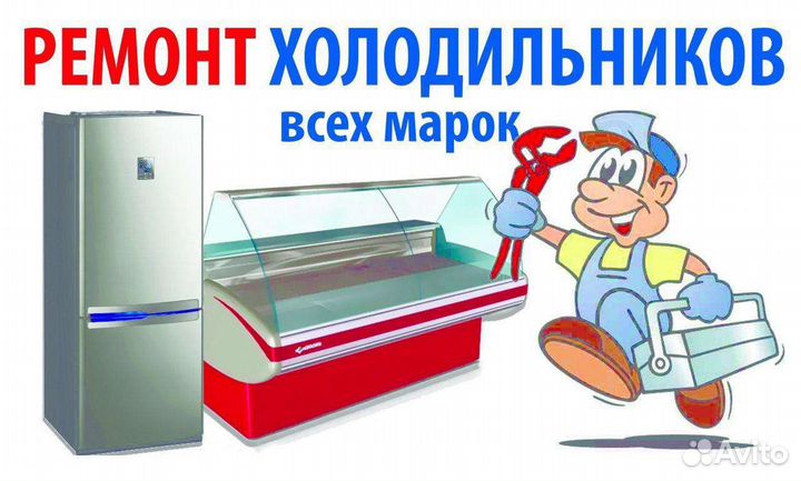 Ремонт и продажа холодильников