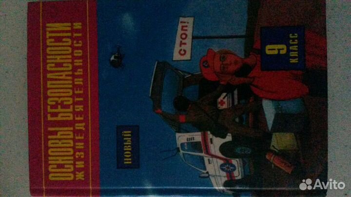 Учебник Основы безопасности жизнедеятельности 9кл