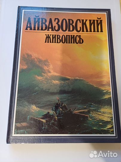 Книга Айвазовский живопись