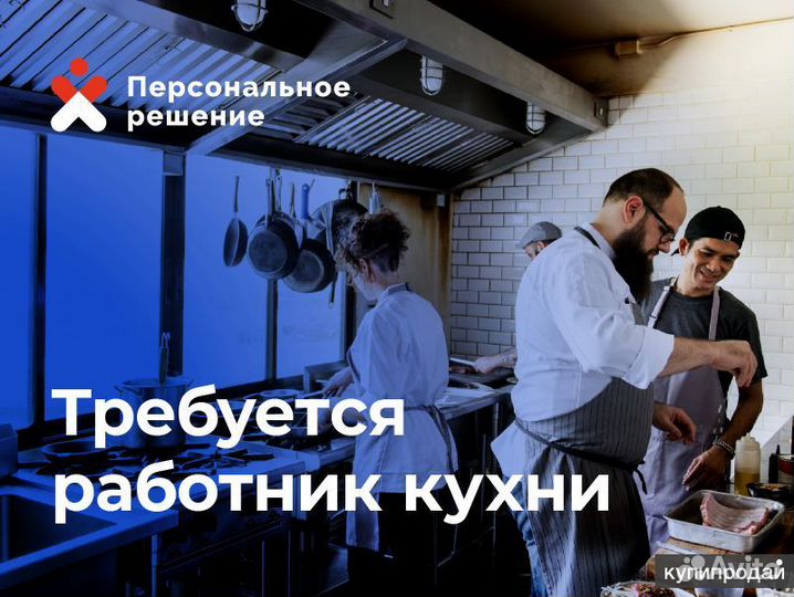 Работа / подработка / кухонный работник