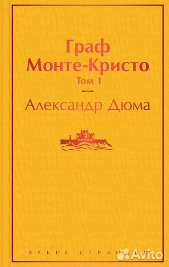 Комплект Граф Монте-Кристо (в 2-х томах)