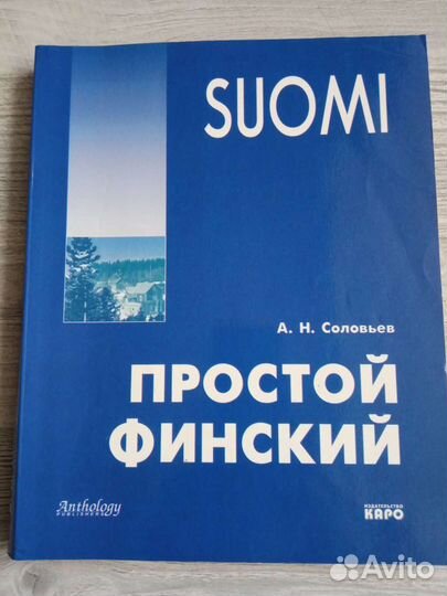 Самоучитель финского языка