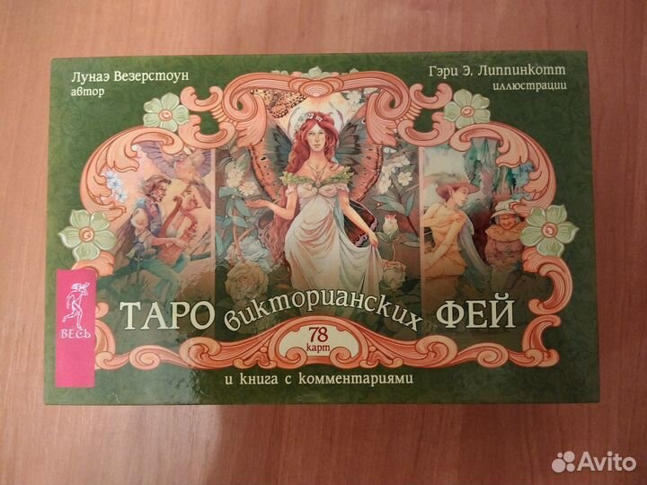 Таро Викторианских фей