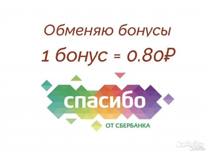 Бонусные обмены. Счет сбербанка. Перевести бонусы спасибо в рубли. Бонусные обмены. Бонусные обмены.
