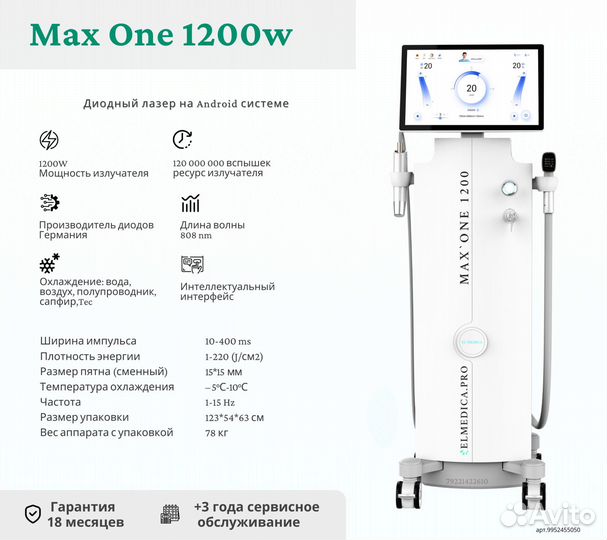 Диодный лазер ElMedica Max'One 1200w