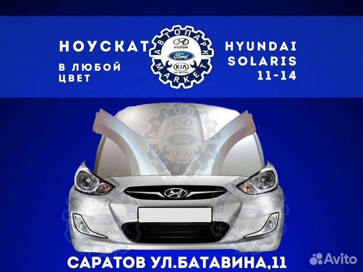 Ноускат в любой цвет Hyundai Solaris 11-14