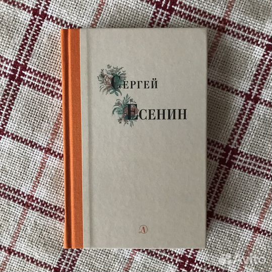 Стихи и поэмы. Сергей Есенин