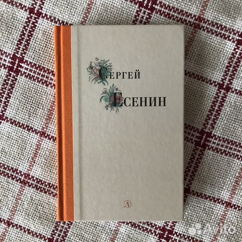 Стихи и поэмы. Сергей Есенин