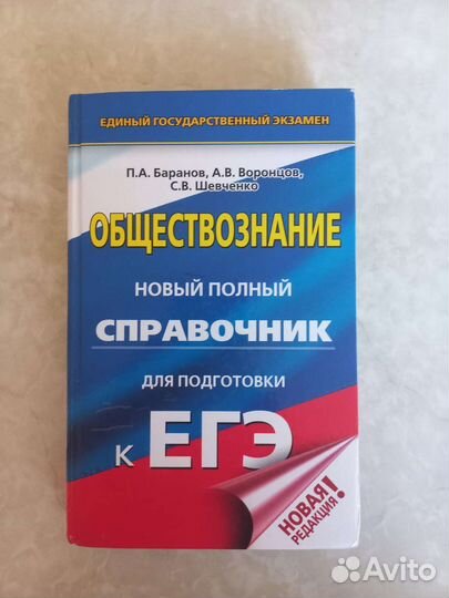 Справочник по обществознанию для подготовки к егэ