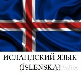 Все скандинавские и другие языки