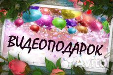 Видеопоздравления, слайд шоу