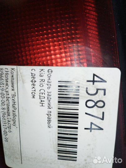 Фонарь задний правый Kia Rio 1 седан