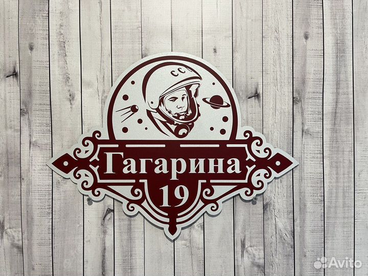 Адресная табличка Вывеска
