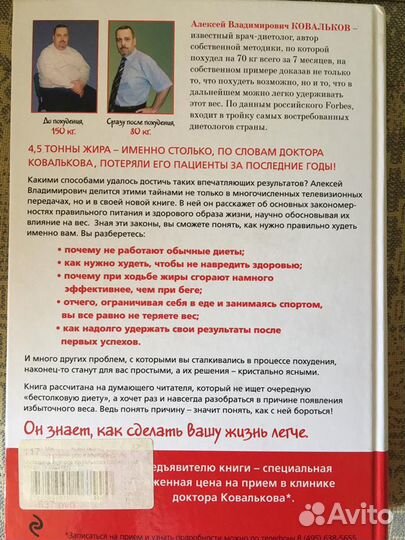 Методика доктора Ковалькова. Победа над весом