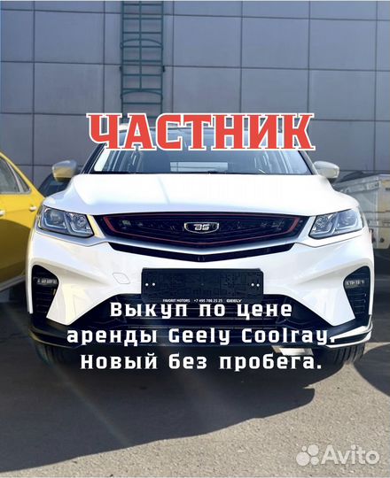 Аренда с выкупом новый Geely