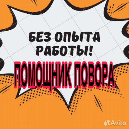 Помощник повара в торговую сеть