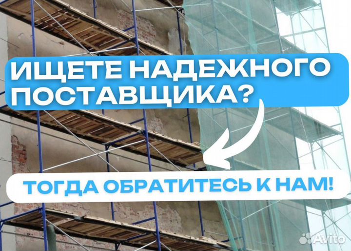 Леса строительные аренда и продажа