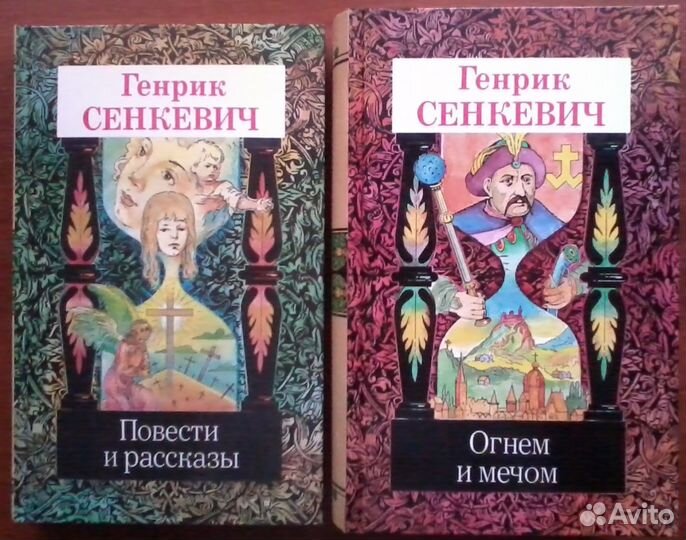 Генрик Сенкевич.Собрание