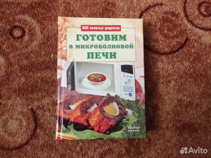 Книга готовим В микроволновой печи