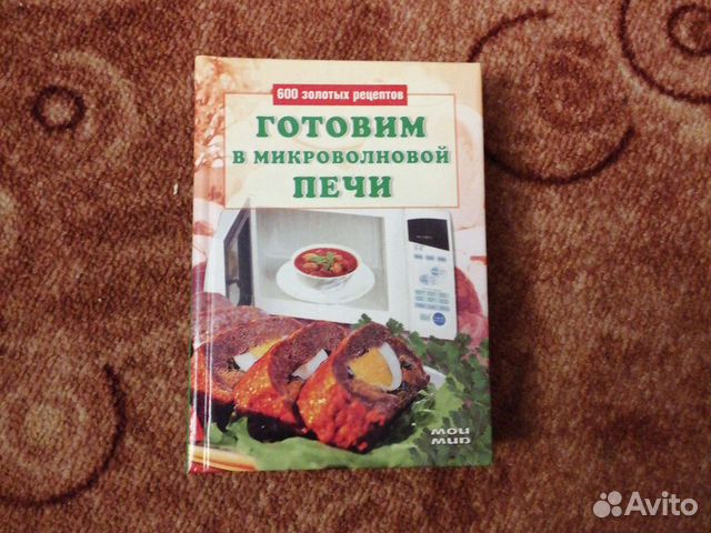 Книга готовим В микроволновой печи