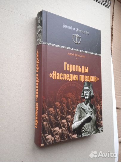 Васильченко А. Герольды «Наследия предков»