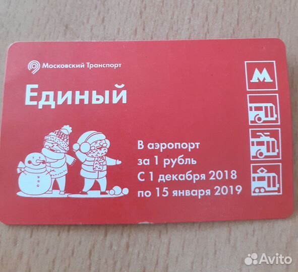 Проездные билеты в коллекцию