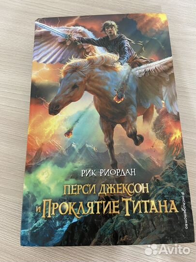 Перси Джексон и Проклятие Титана