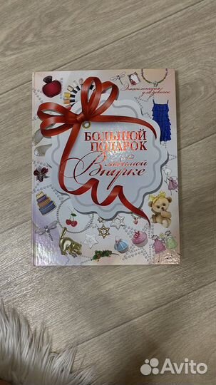 Книга в подарок для девочки