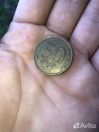 50 рублей 1993 года