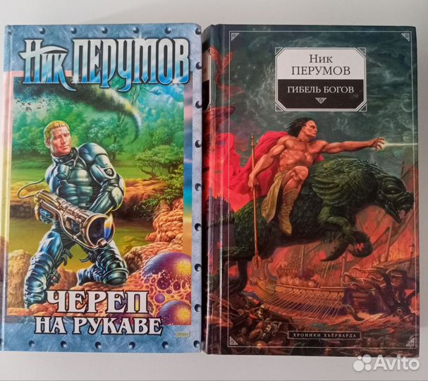 Продаю 2 книги Ника Перумова