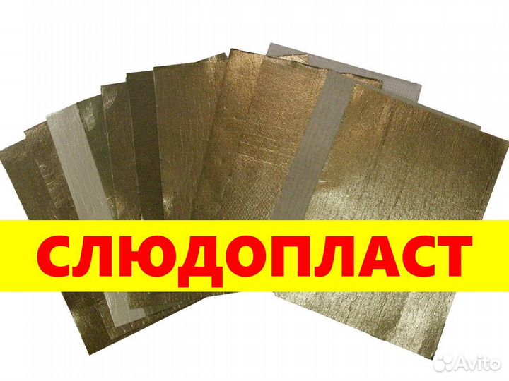 Слюдопласт