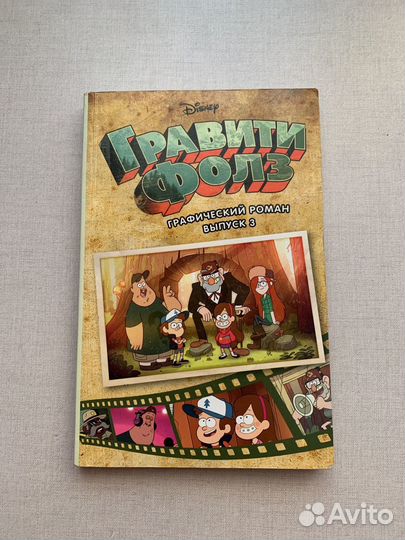 Комиксы Гравити фолз”