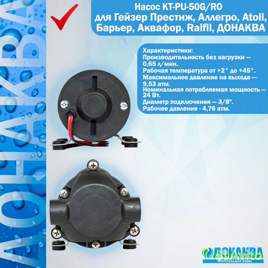 Насос для обратного осмоса KT-PU-50G/RO