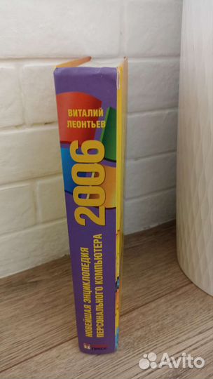 Книга энциклопедия компьютера Леонтьев