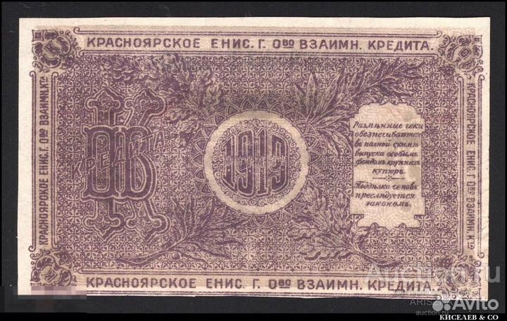 25 Рублей 1919 Красноярск 3й Выпуск Литера Г