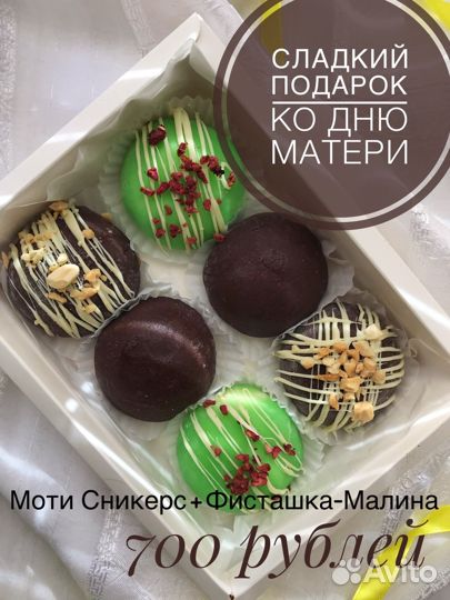 Моти/ пельмени-моти/шоколад