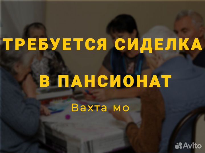 Сиделка в пансионат вахта