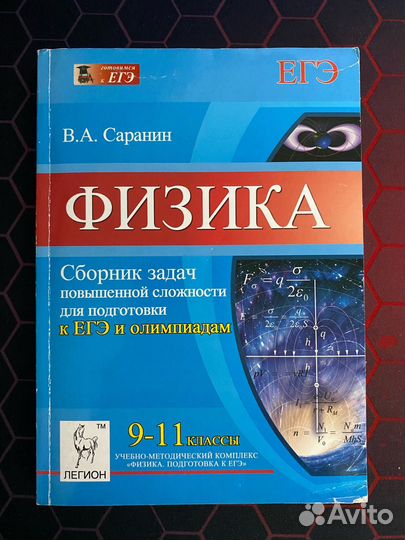 Физика. 9-11 классы. В.А. Саранин