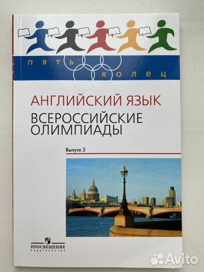 Всероссийские олимпиады по английскому языку