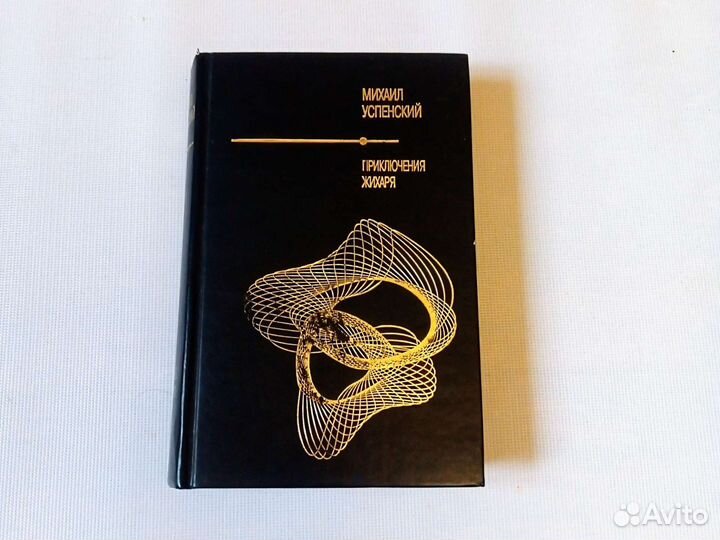 Успенский Приключения Жихаря