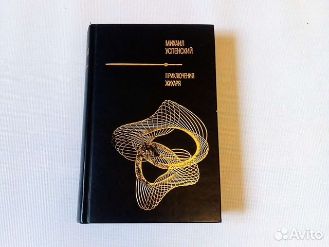 Успенский Приключения Жихаря