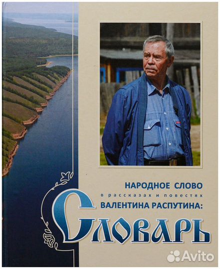 Народное слово в рассказах и повестях Валентина
