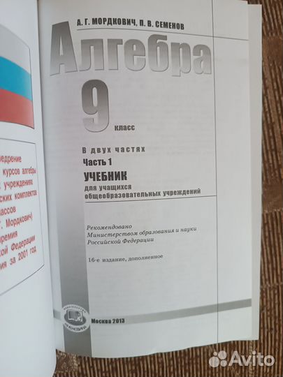 Учебник по алгебре 9 класс, 1 и 2 часть. Мордкович