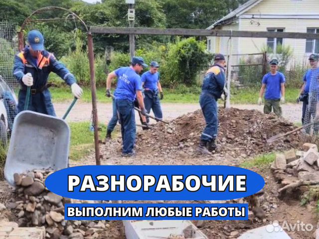 Разнорабочие на строительство в Москве | Услуги | Авито