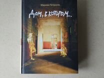 Книга "Дом, в котором" Мариам Петросян
