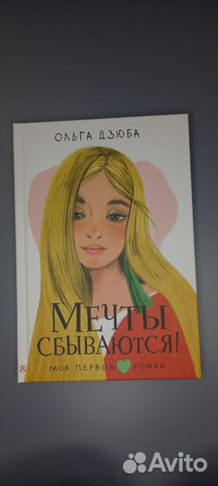 Книга Ольга Дзюбы,Мечты сбываются