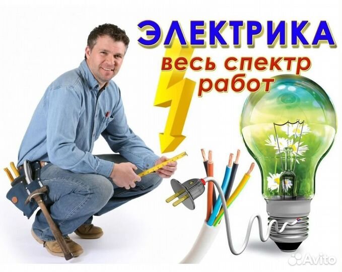 Услуги электрика