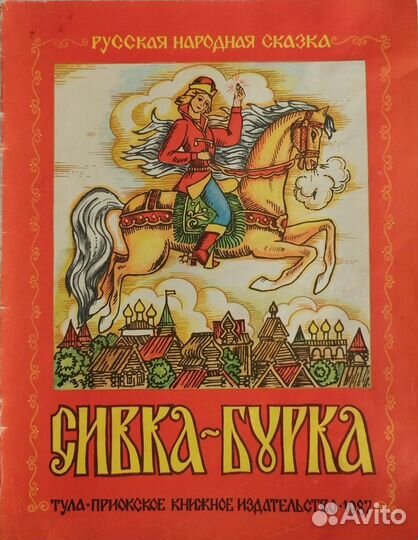 Русская народная сказка в обработке.М. Булатова