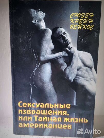 сексуальные извращения Сексуальные извращения, или Тайная жизнь американцев»... купить во Фрязино  | Авито