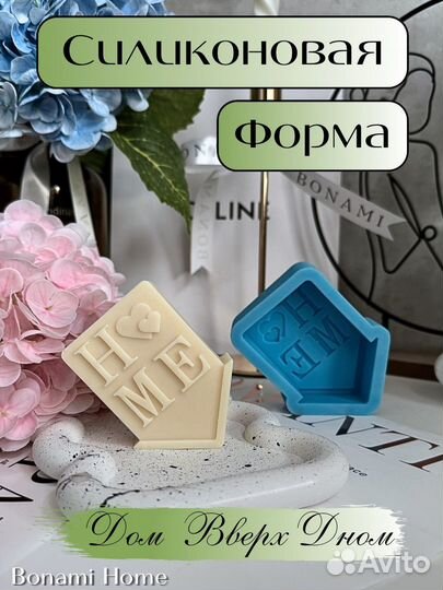 Силиконовая форма для мыла и свечей дом вверх дном